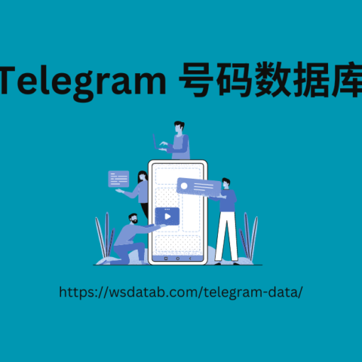 Telegram 号码数据库