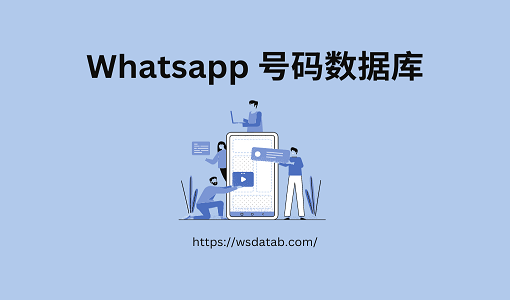 Whatsapp 号码数据库