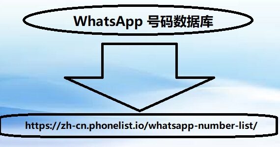 WhatsApp 号码数据库